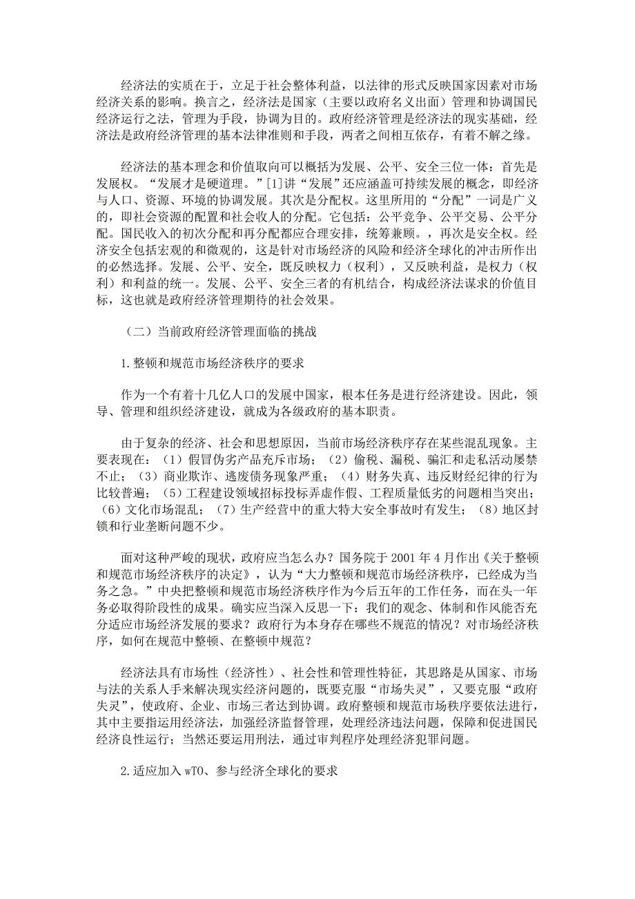 精品资料（2021-2022年收藏）政府经济管理规范化与经济法制度创新_第2页