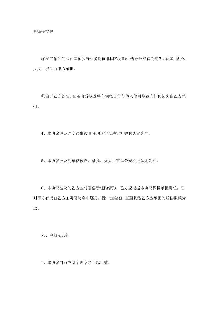 驾驶员安全责任协议书篇_第5页