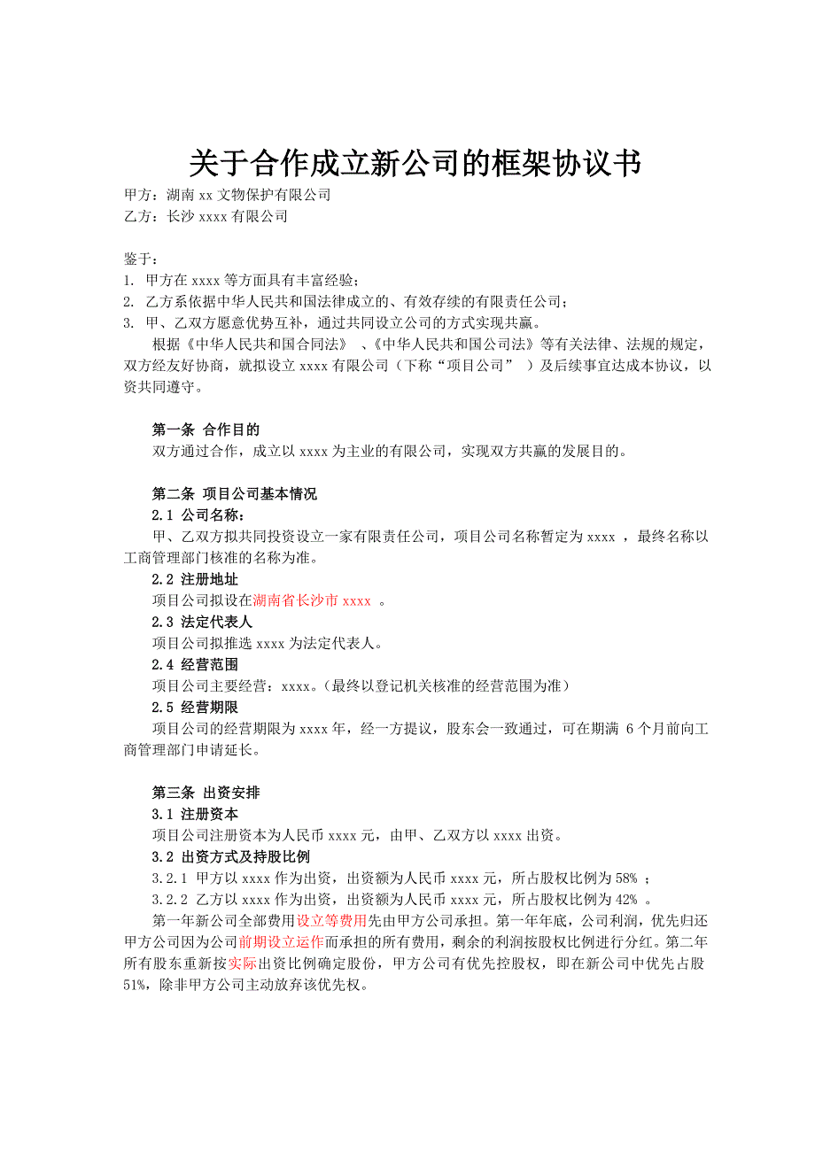 成立公司框架协议书_第1页