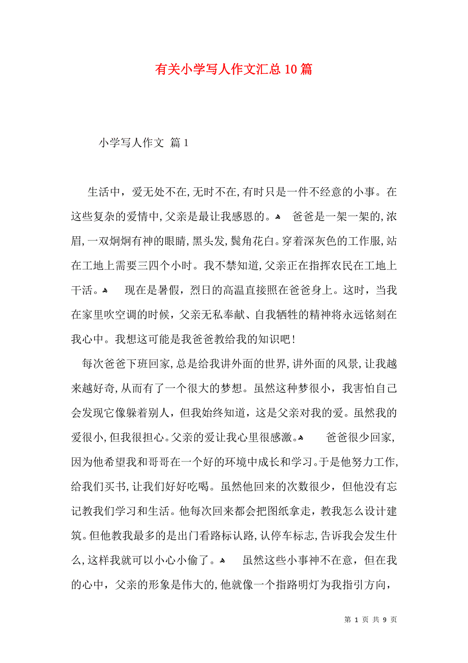 有关小学写人作文汇总10篇_第1页