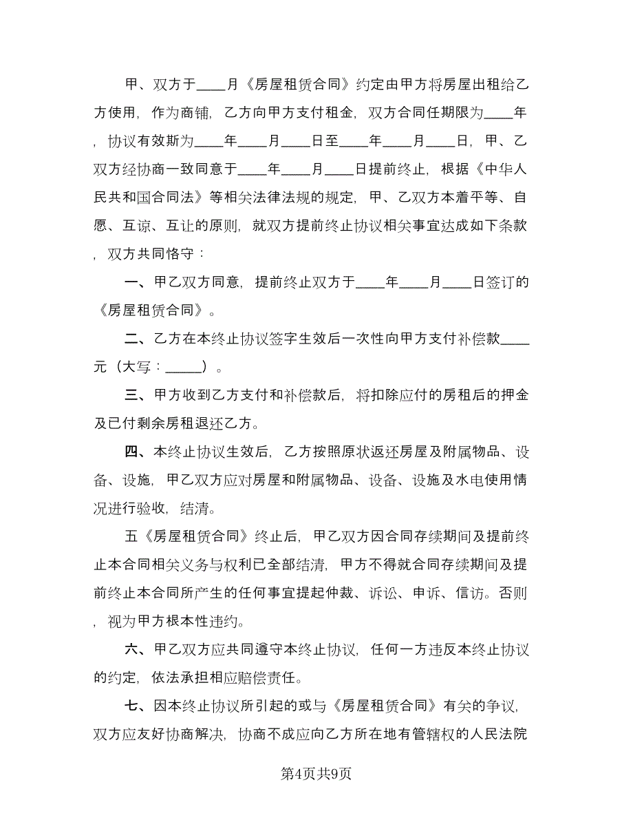 提前终止房屋租赁合同模板（六篇）_第4页