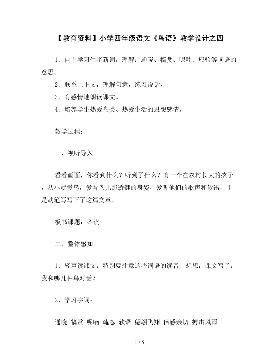 【教育资料】小学四年级语文《鸟语》教学设计之四.doc_第1页