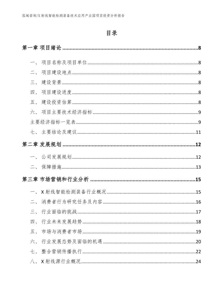 X射线智能检测装备技术应用产业园项目投资分析报告【范文参考】_第2页