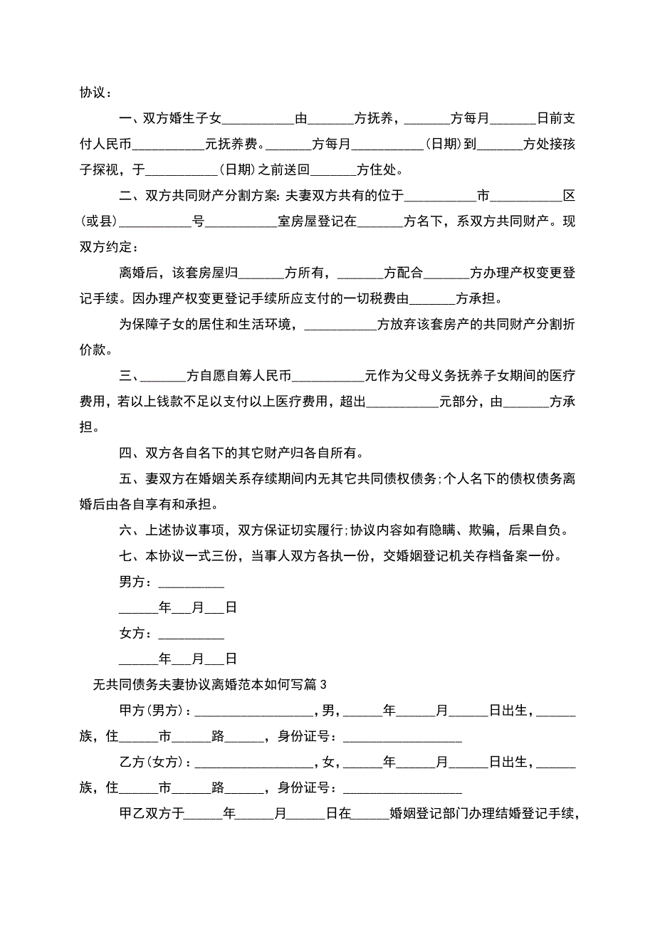 无共同债务夫妻协议离婚范本如何写(优质6篇).docx_第2页