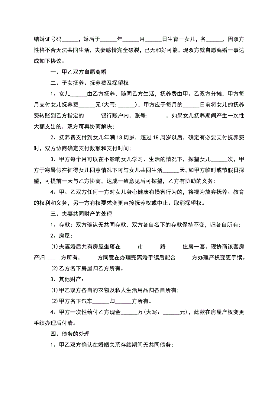 无共同债务夫妻协议离婚范本如何写(优质6篇).docx_第3页