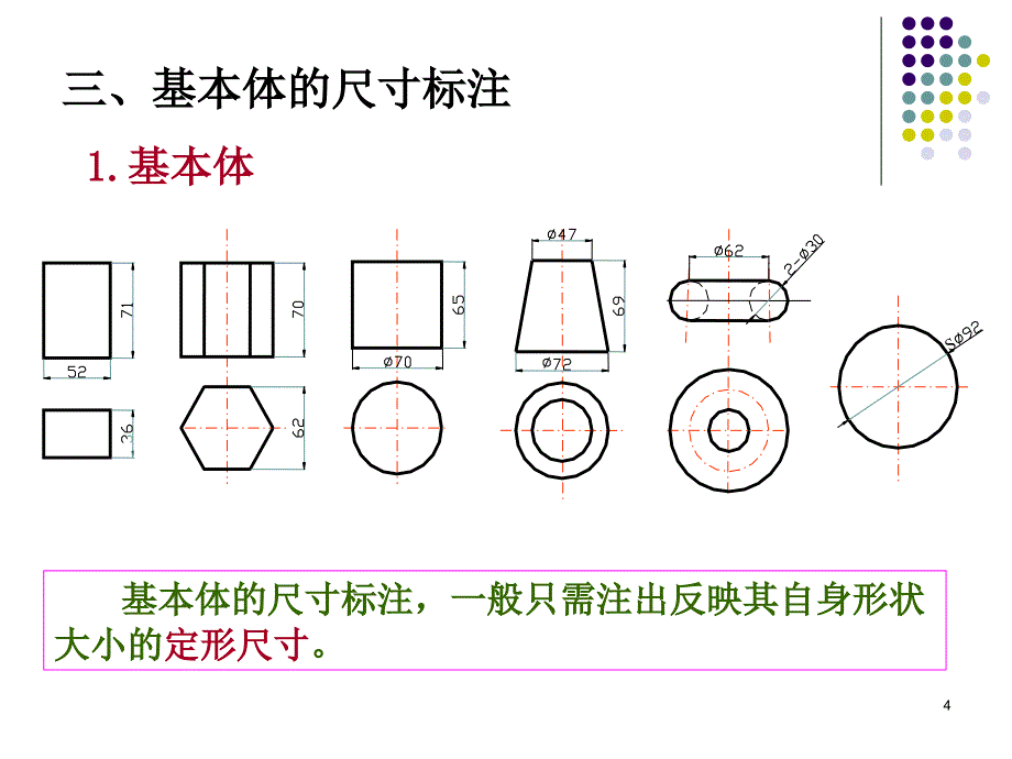 组合体三视图的尺寸标注_第4页