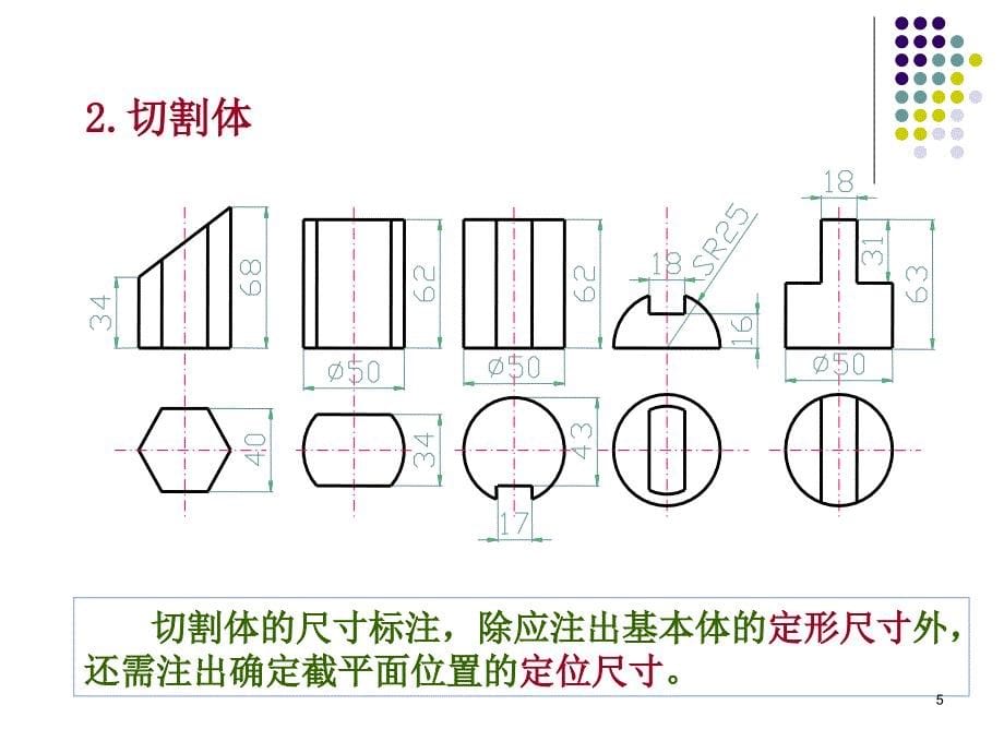 组合体三视图的尺寸标注_第5页