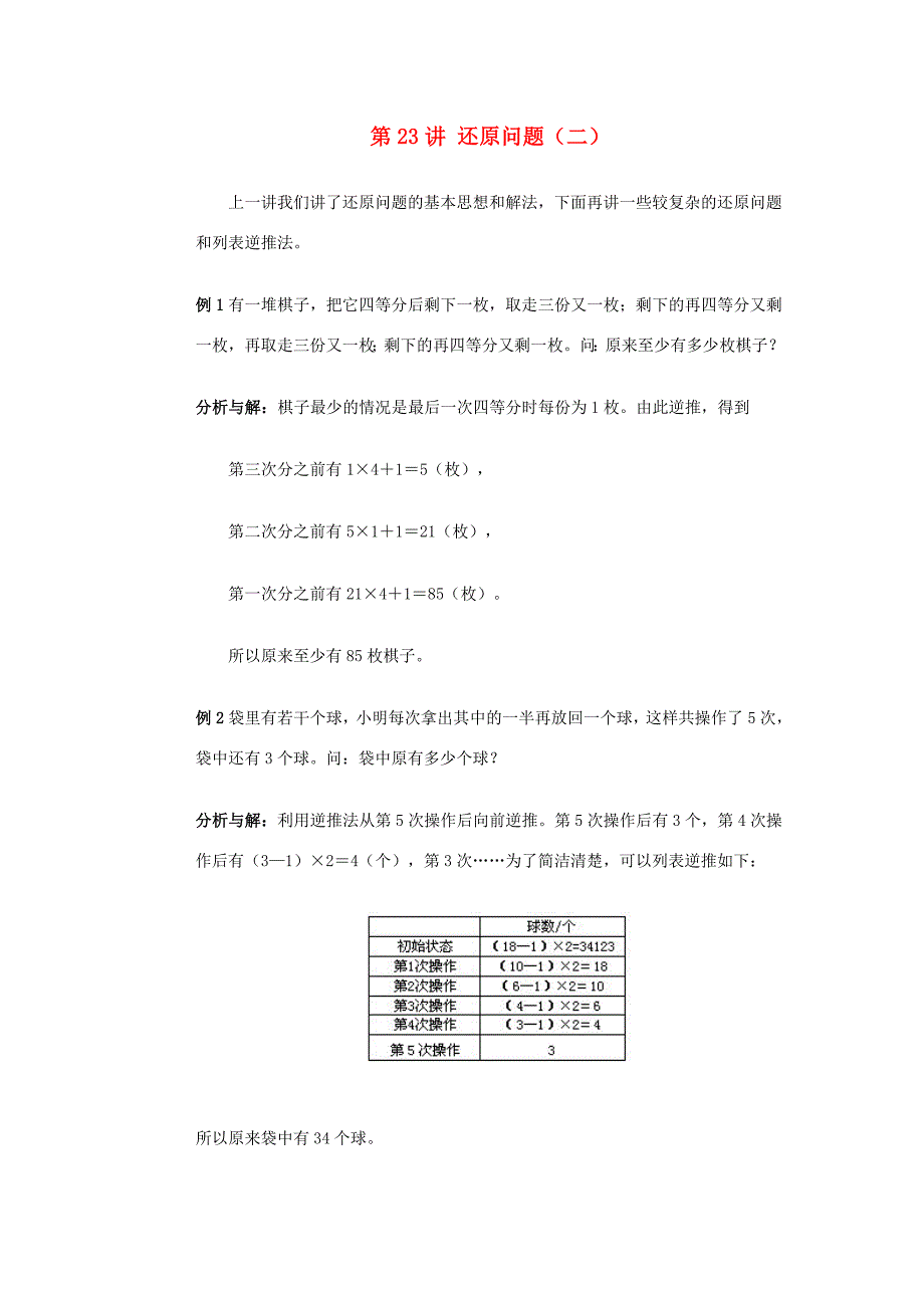 四年级奥林匹克数学基础资料库第23讲还原问题二试题_第1页