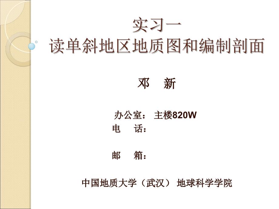 实习一读单斜地区地质图和编制剖面课件_第1页