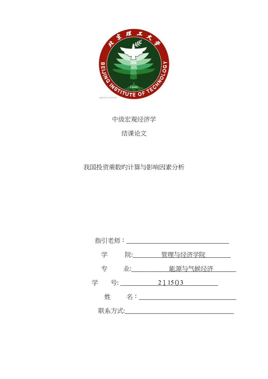 我国投资乘数的计算与影响因素分析_第1页