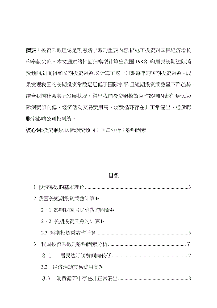 我国投资乘数的计算与影响因素分析_第2页