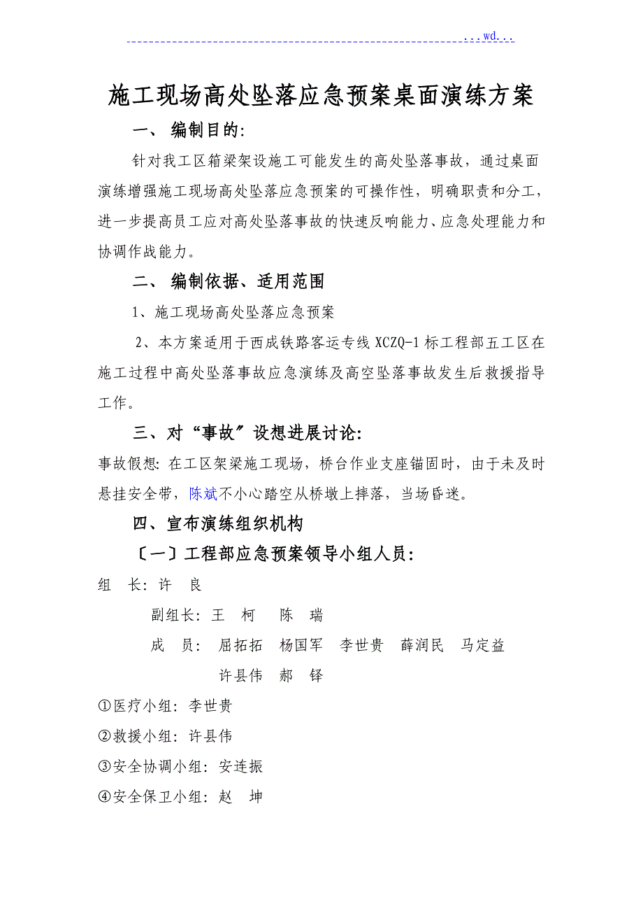 高空坠落应急救援预案桌面演练_第1页