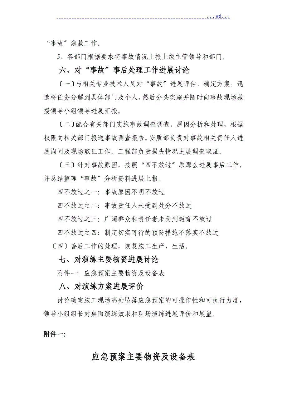 高空坠落应急救援预案桌面演练_第4页