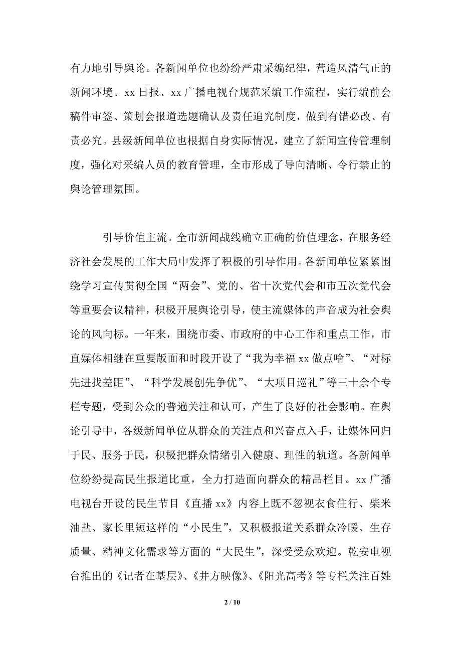 2021关于提升新闻媒体舆论引导能力的调研报告.doc_第2页