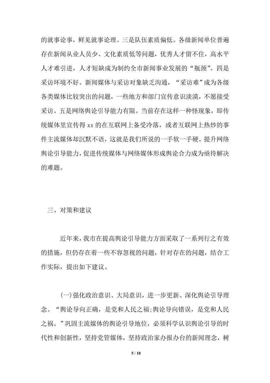 2021关于提升新闻媒体舆论引导能力的调研报告.doc_第5页