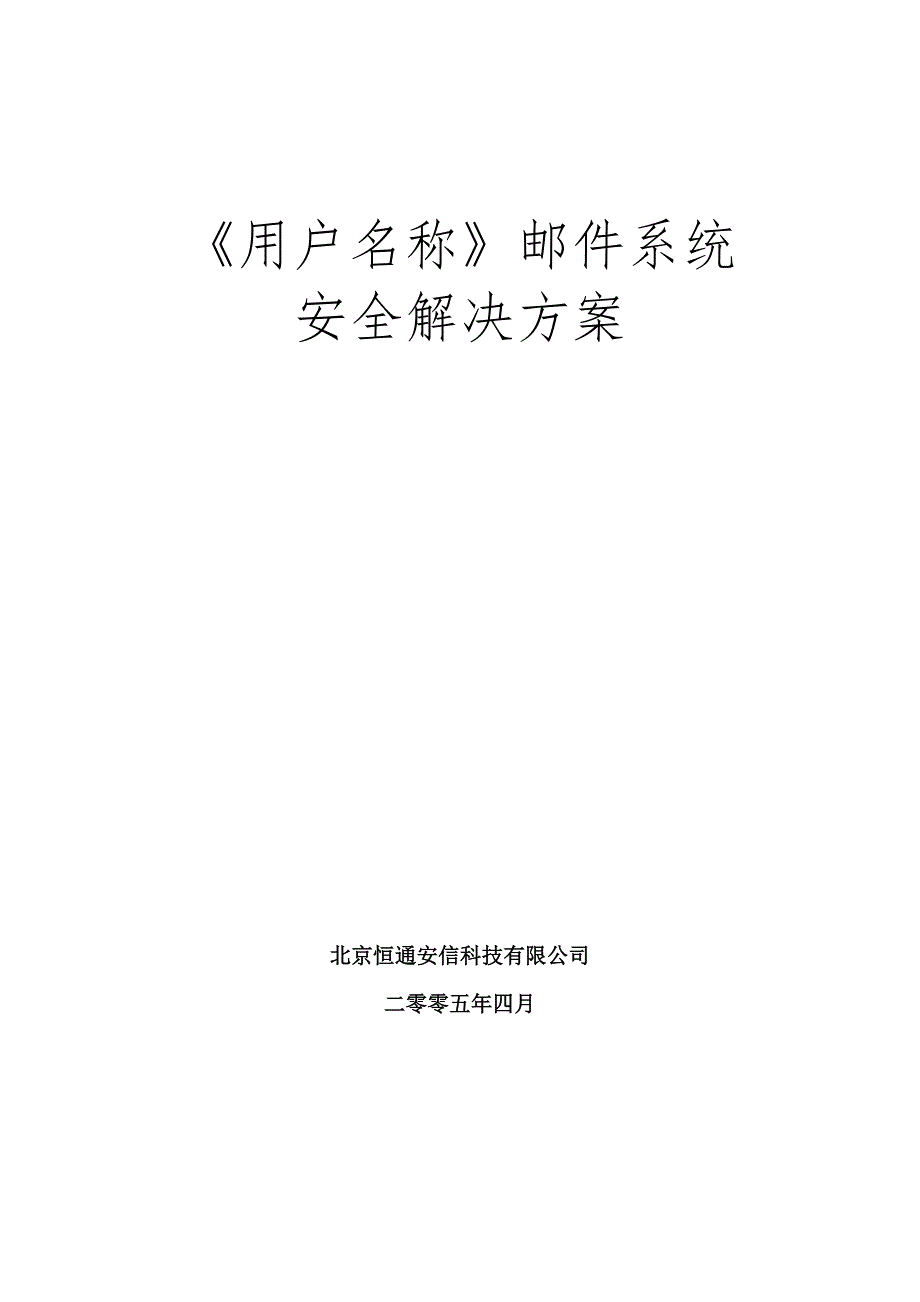 邮件系统安全解决方案_第1页