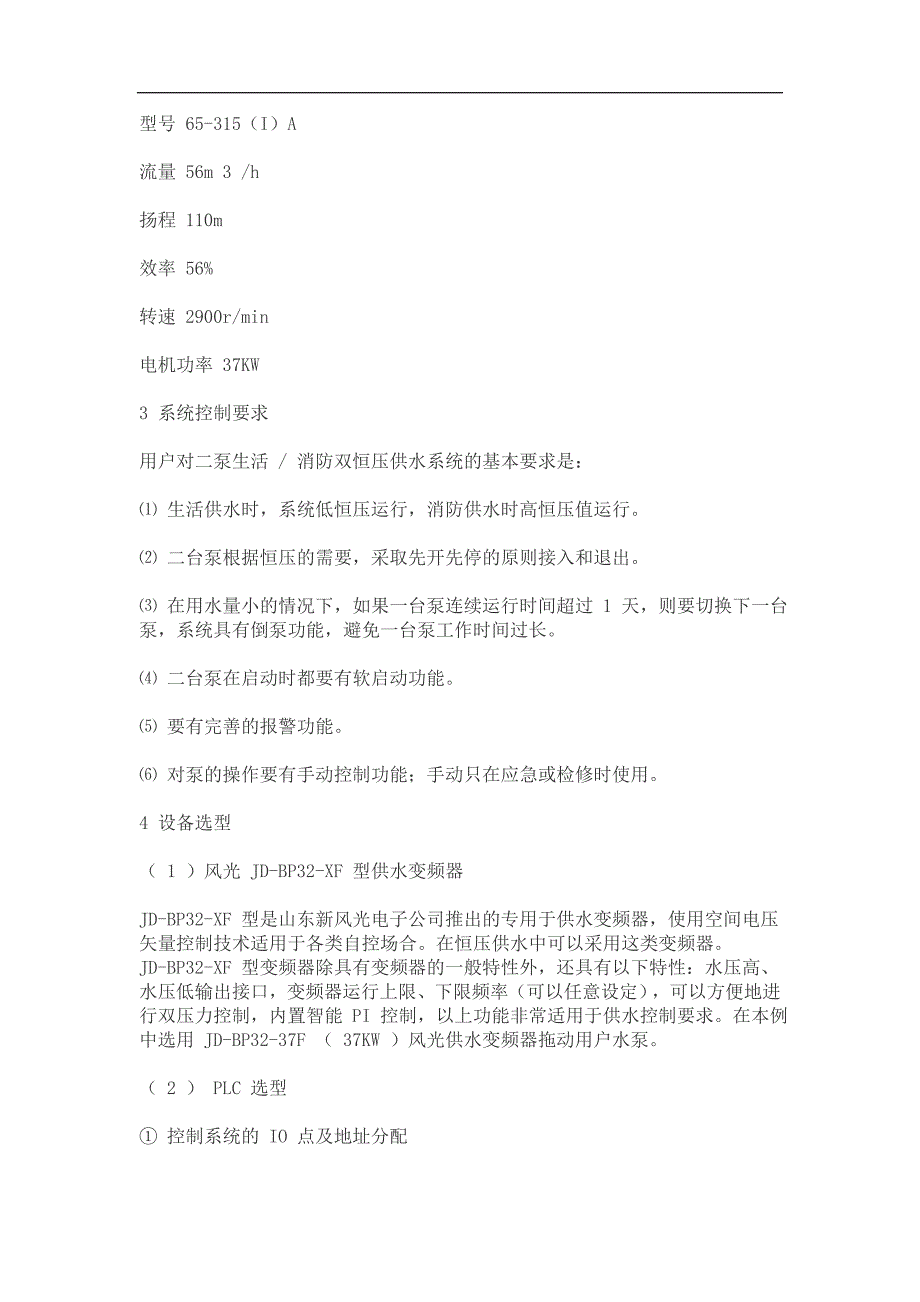 PLC+ 风光变频器的小区恒压供水控制应用实例.doc_第2页