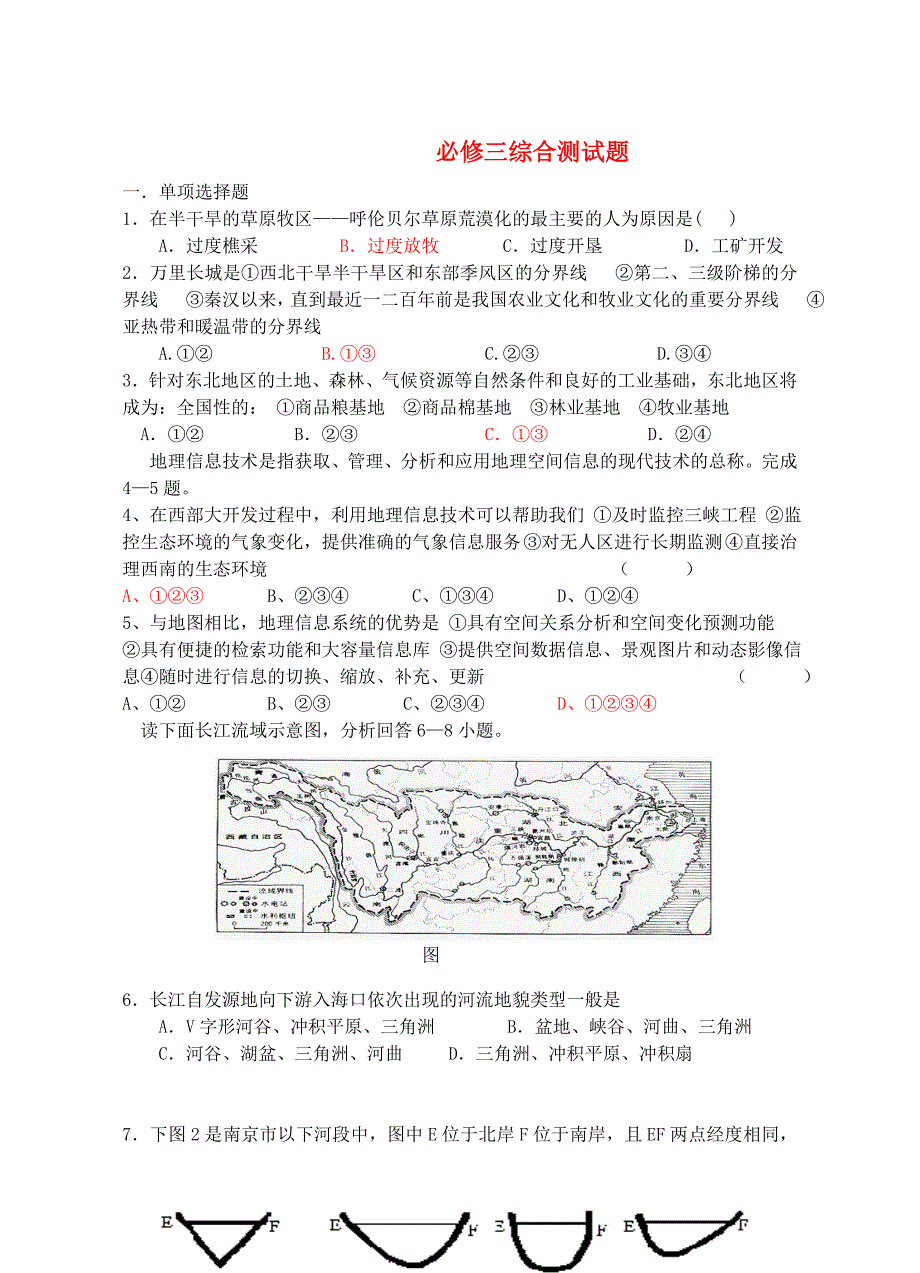 高中地理 综合测试题 新人教版必修3 (2)_第1页