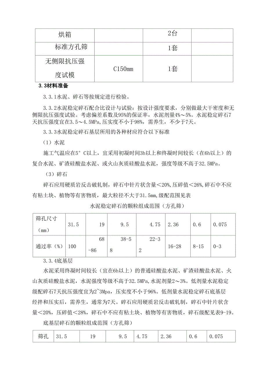 水泥稳定碎石底基层基层施工方案_第3页