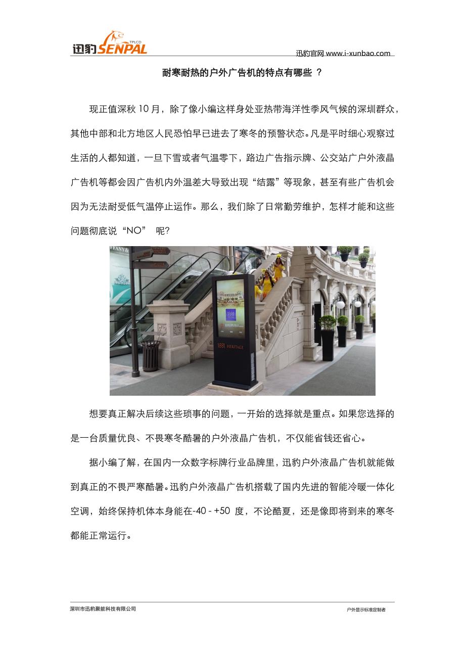 耐寒耐热的户外广告机的特点有哪些 ？.docx_第1页