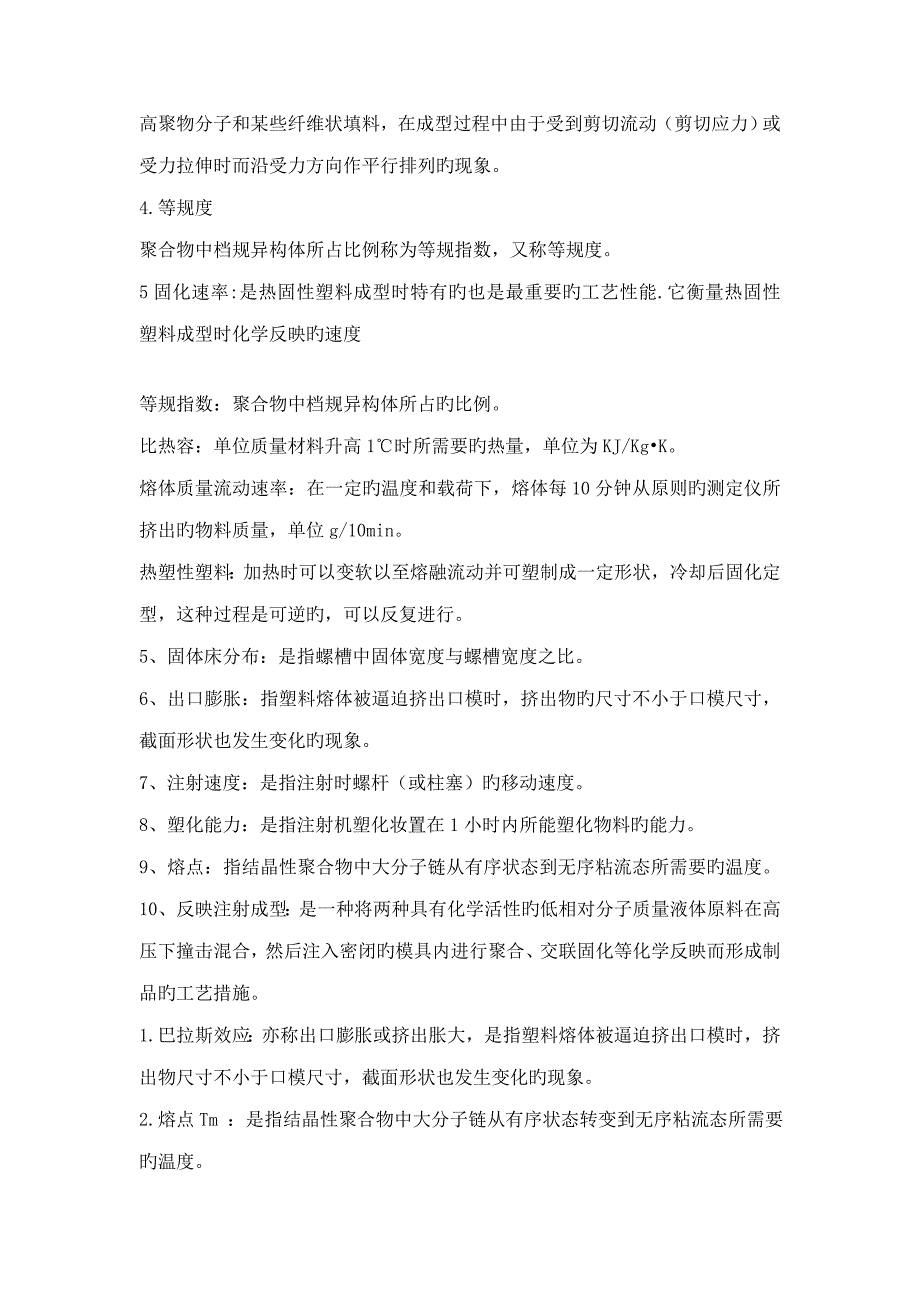 高分子材料成型标准工艺学期末考试复习_第2页