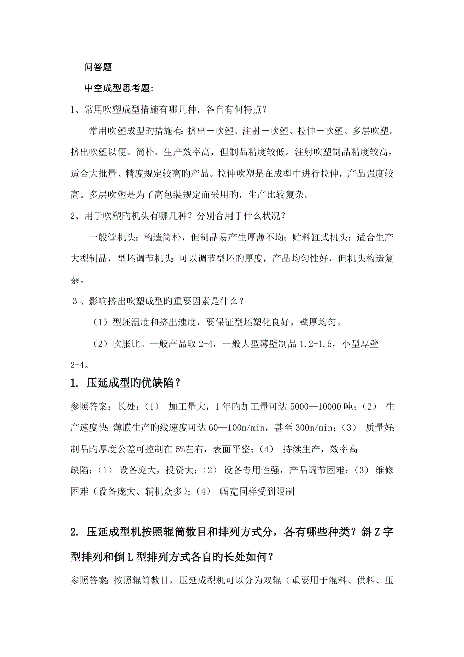 高分子材料成型标准工艺学期末考试复习_第4页