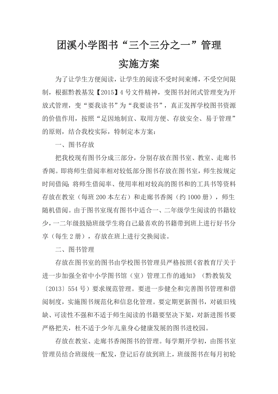 小学图书三个三分之一管理方案.doc_第1页