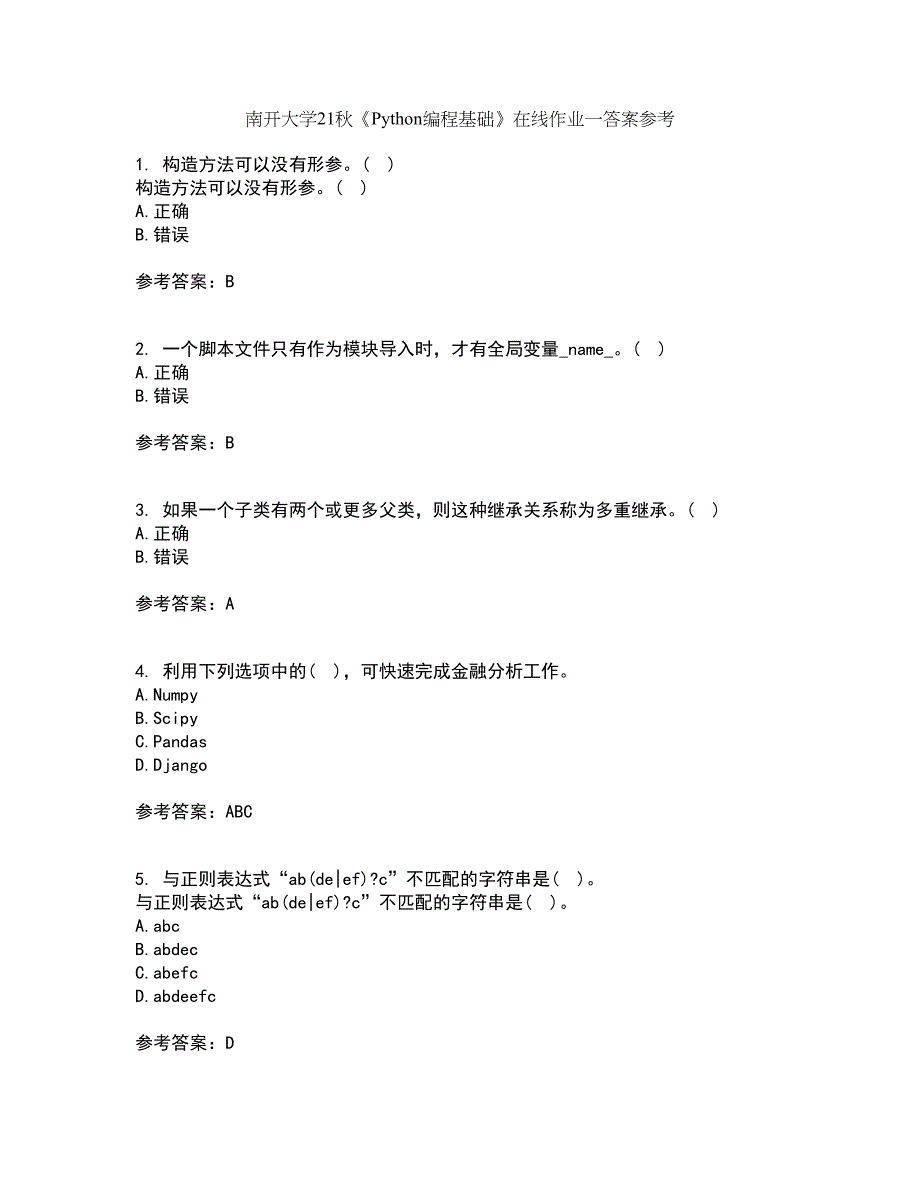 南开大学21秋《Python编程基础》在线作业一答案参考45_第1页