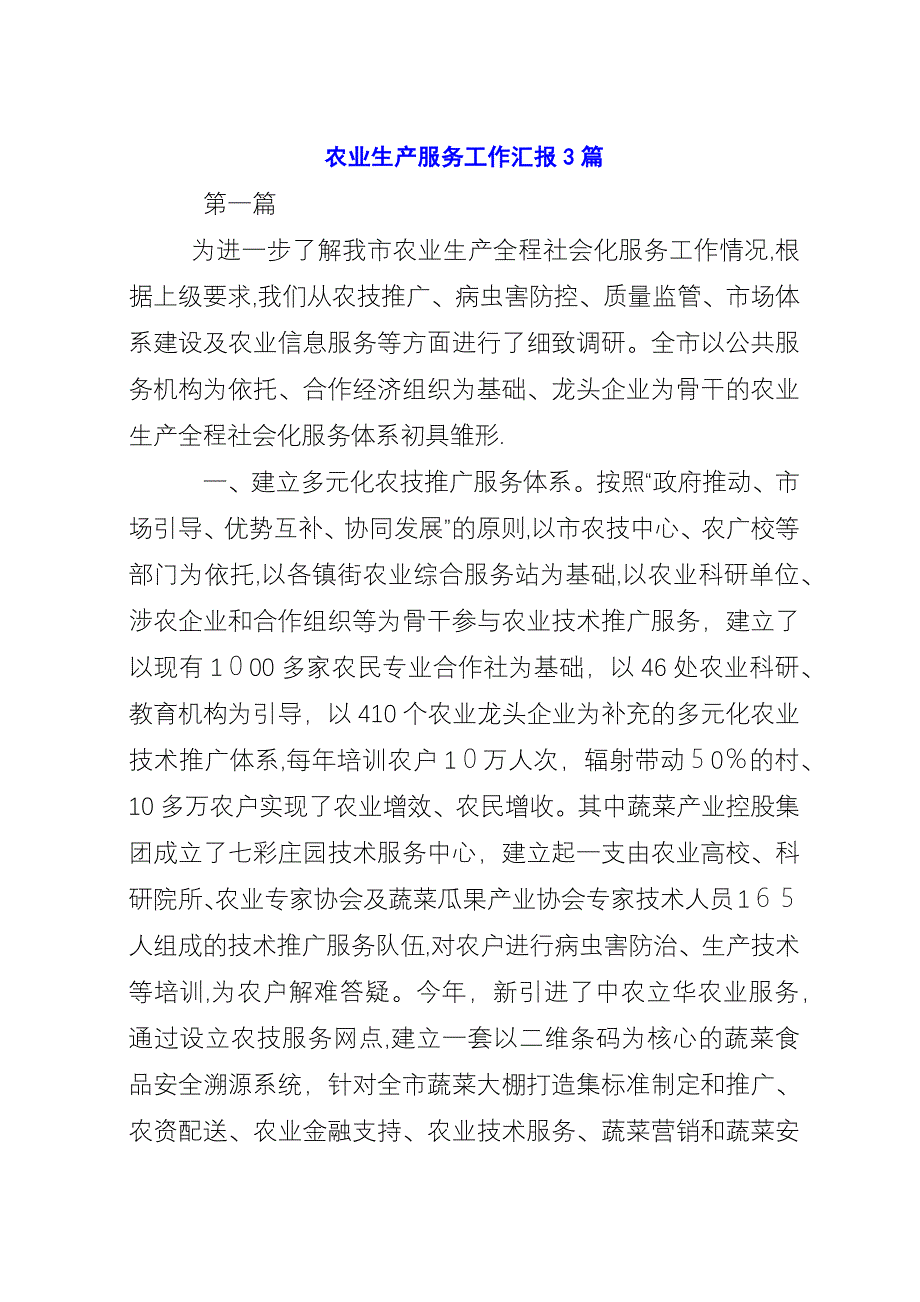 农业生产服务工作汇报3篇.docx_第1页