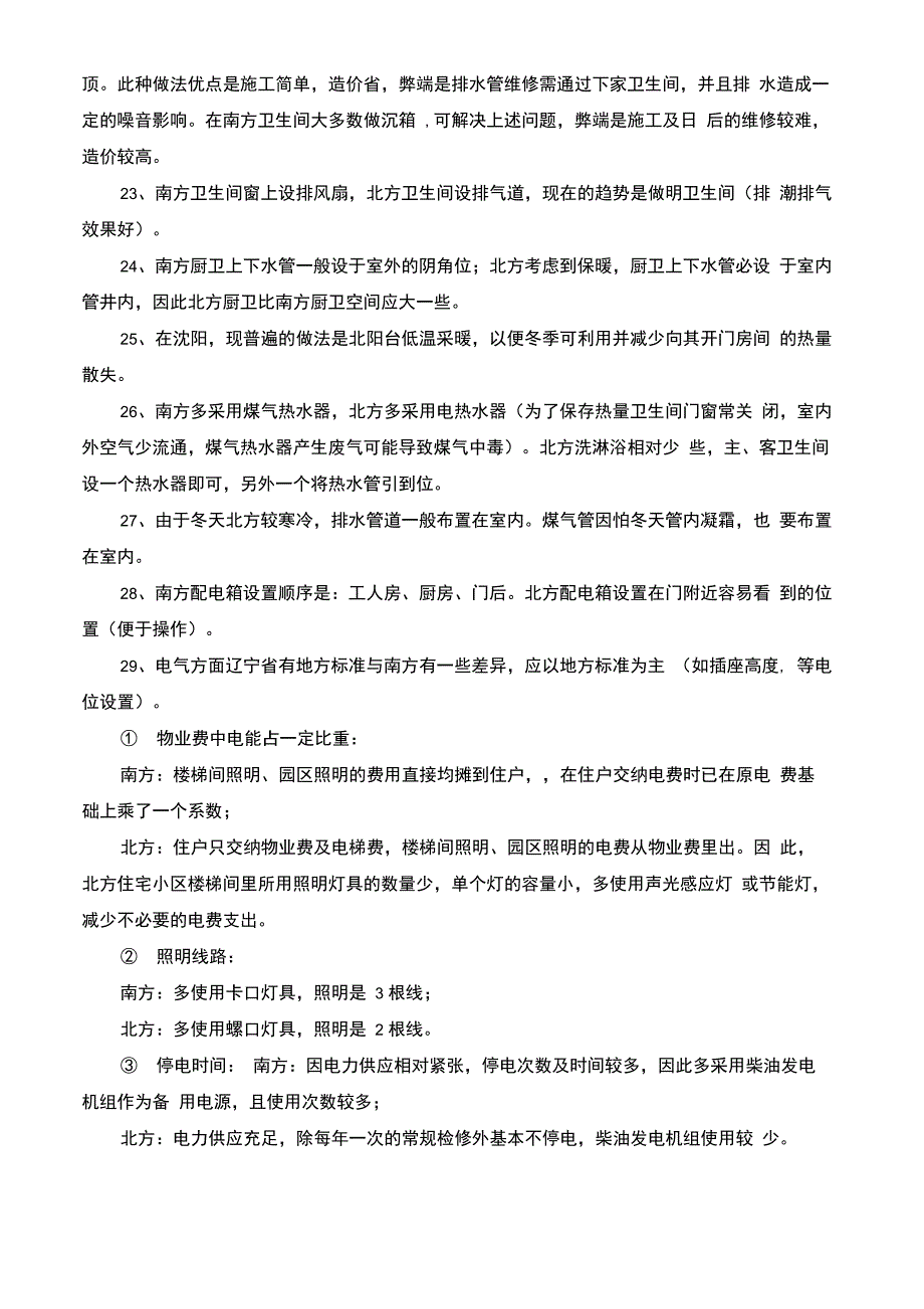 南北建筑差异汇总_第4页