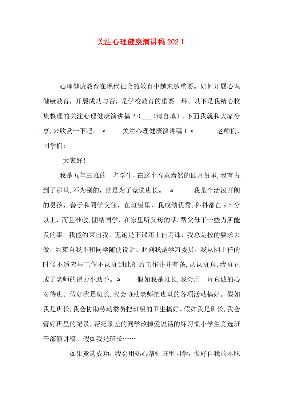 关注心理健康演讲稿_第1页