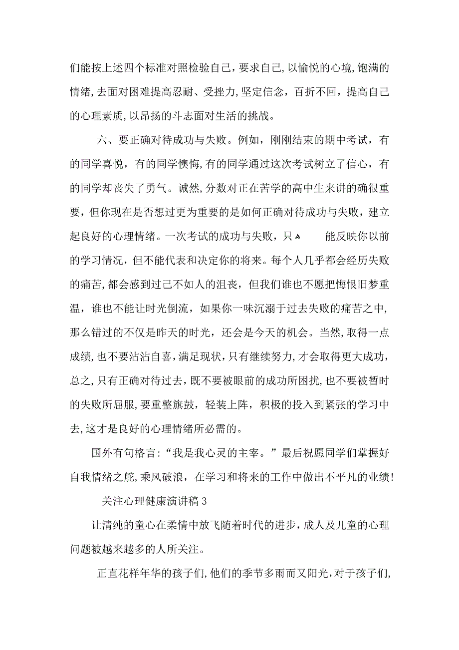 关注心理健康演讲稿_第4页