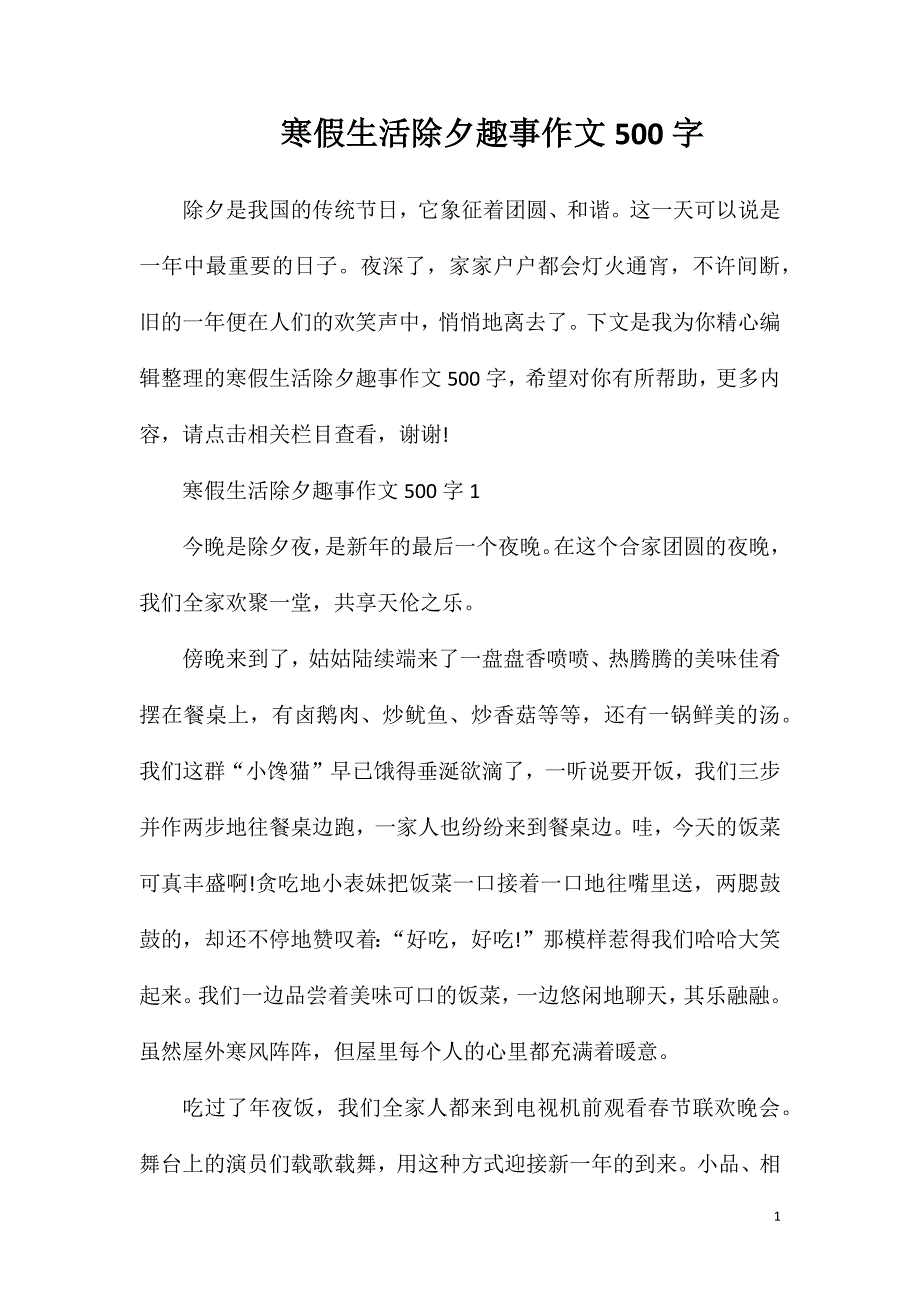 寒假生活除夕趣事作文500字.doc_第1页