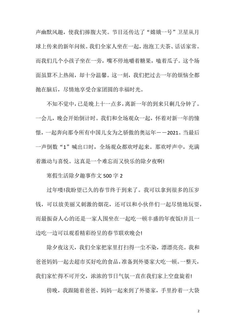寒假生活除夕趣事作文500字.doc_第2页