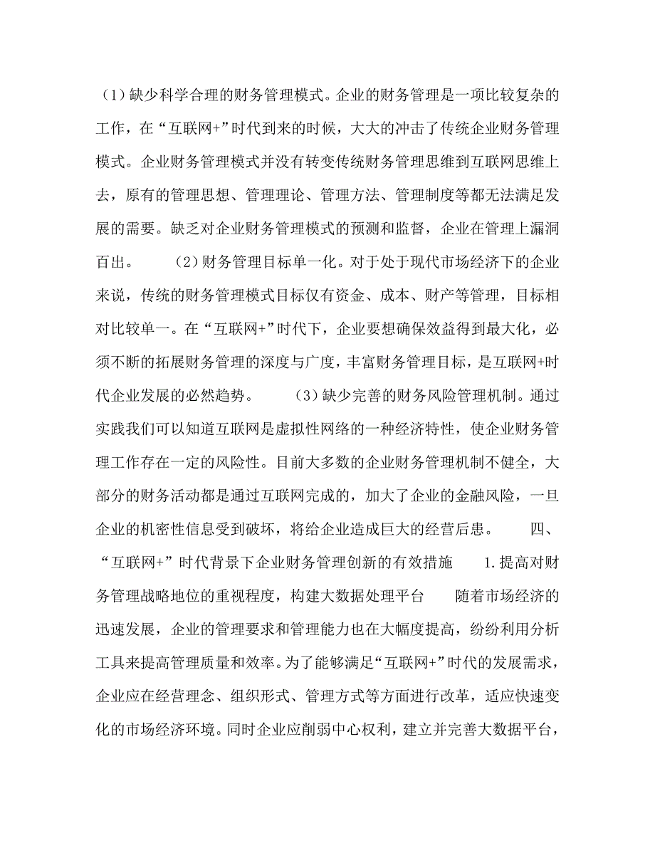 [精编]“互联网+”时代背景下企业财务管理探讨_第4页