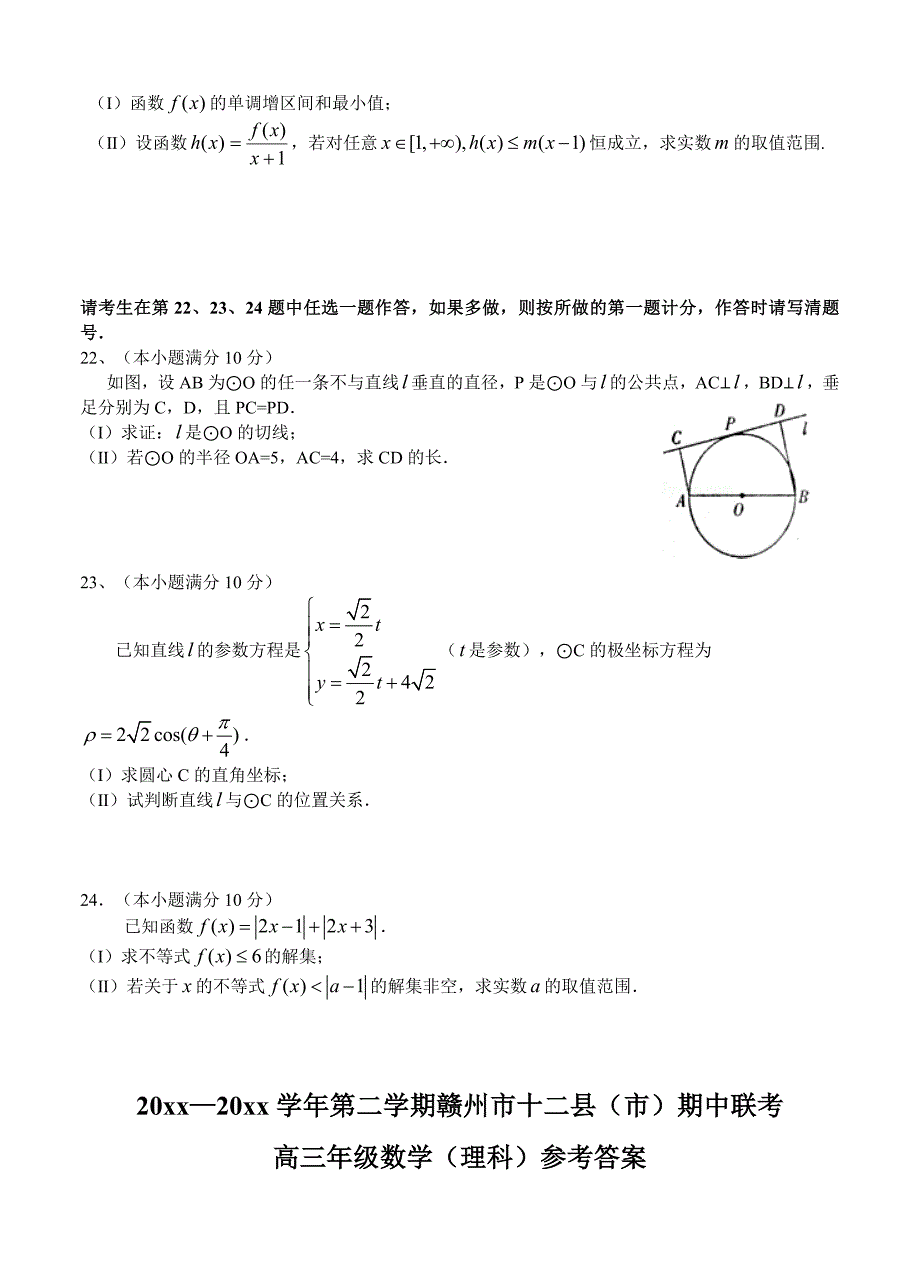 最新江西省赣州市十二县市高三下学期期中联考数学理试题及答案_第4页