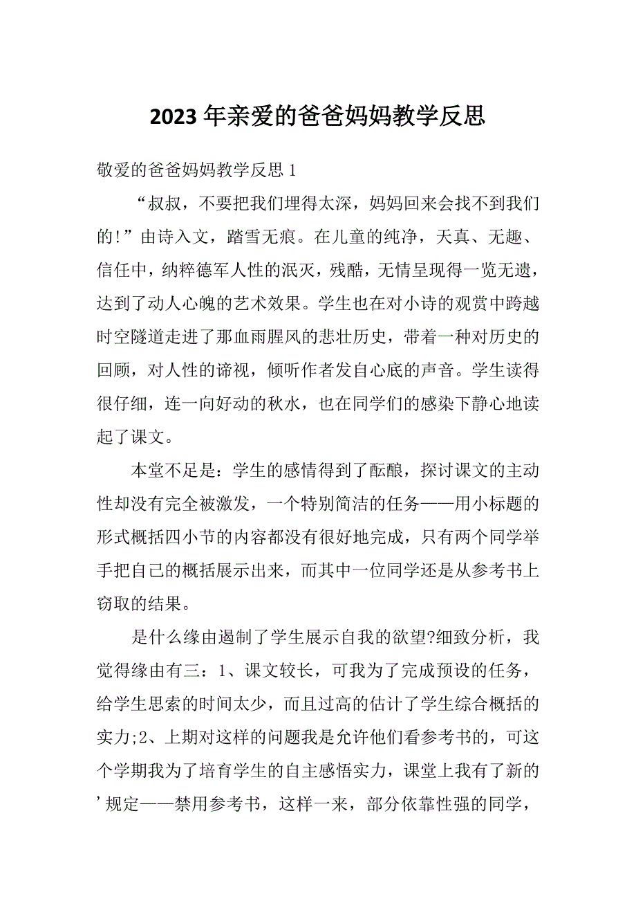 2023年亲爱的爸爸妈妈教学反思_第1页