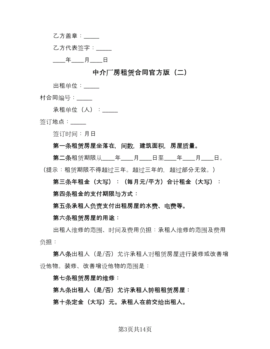 中介厂房租赁合同官方版（5篇）_第3页