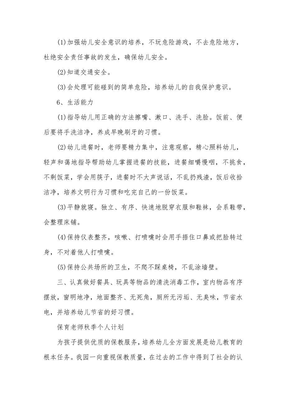 保育老师冬季个人计划投稿合集_第5页