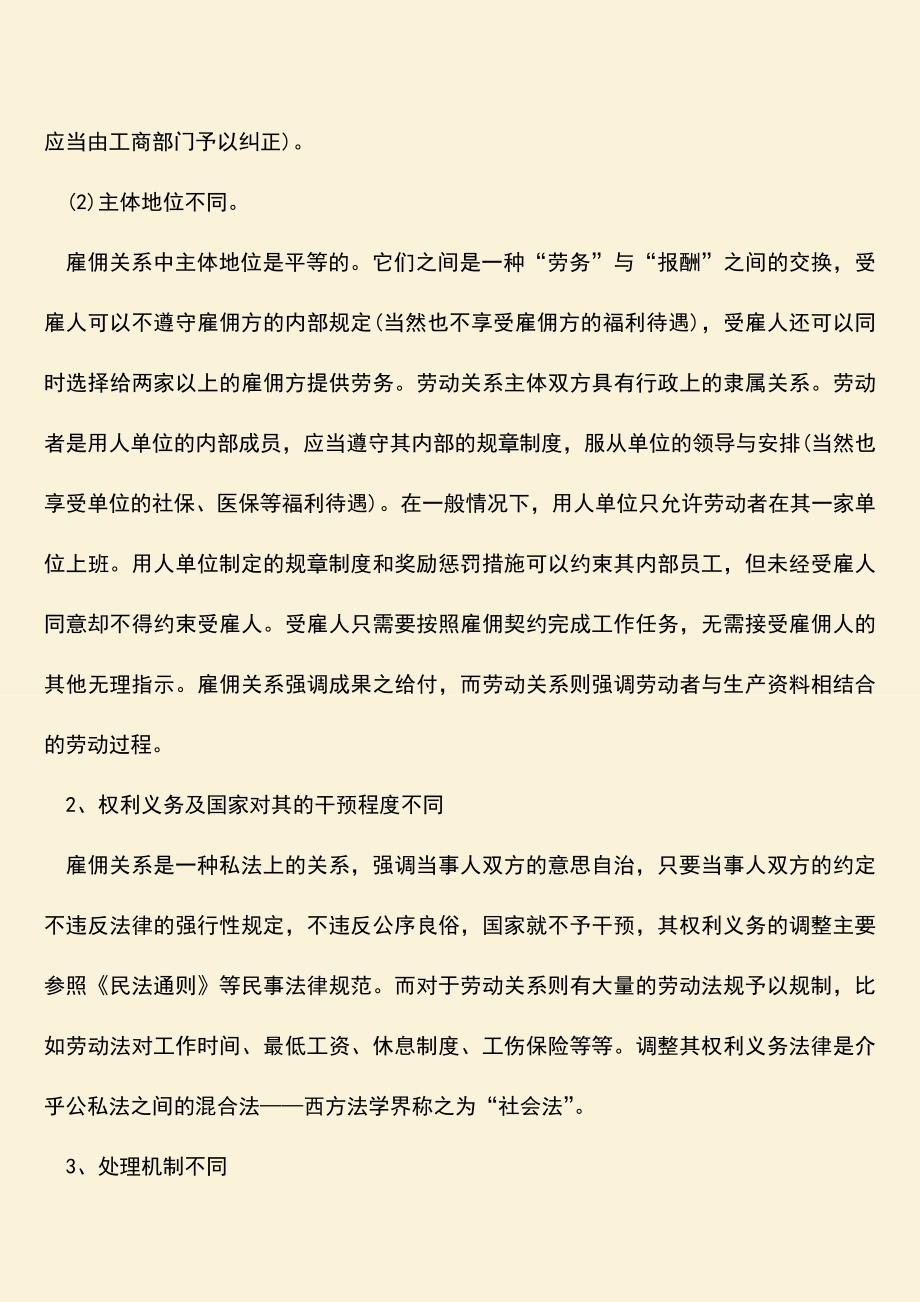 推荐：雇佣与事实上劳动关系的区别主要是什么.doc_第2页