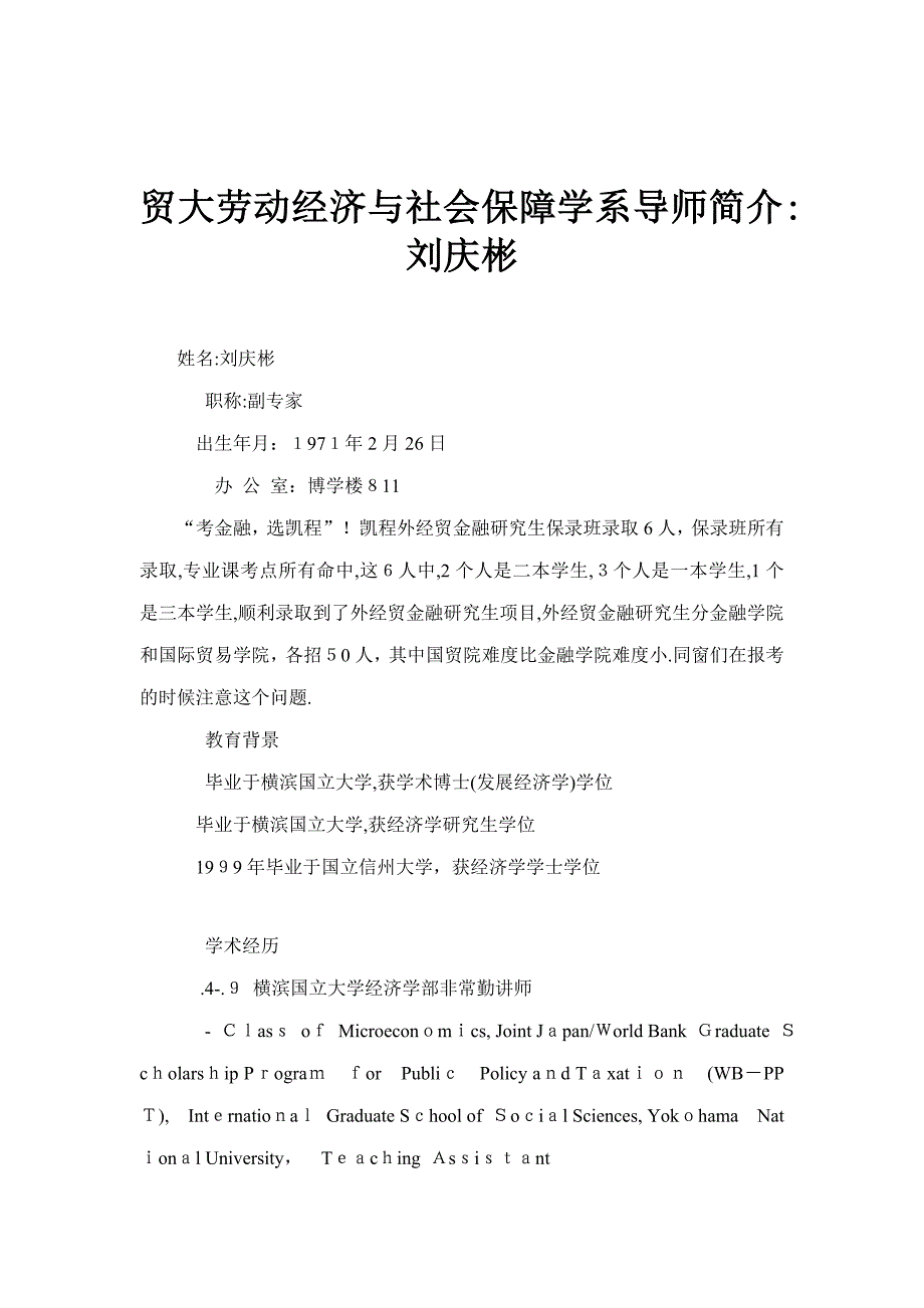 贸大劳动经济与社会保障学系导师介绍：刘庆彬_第1页