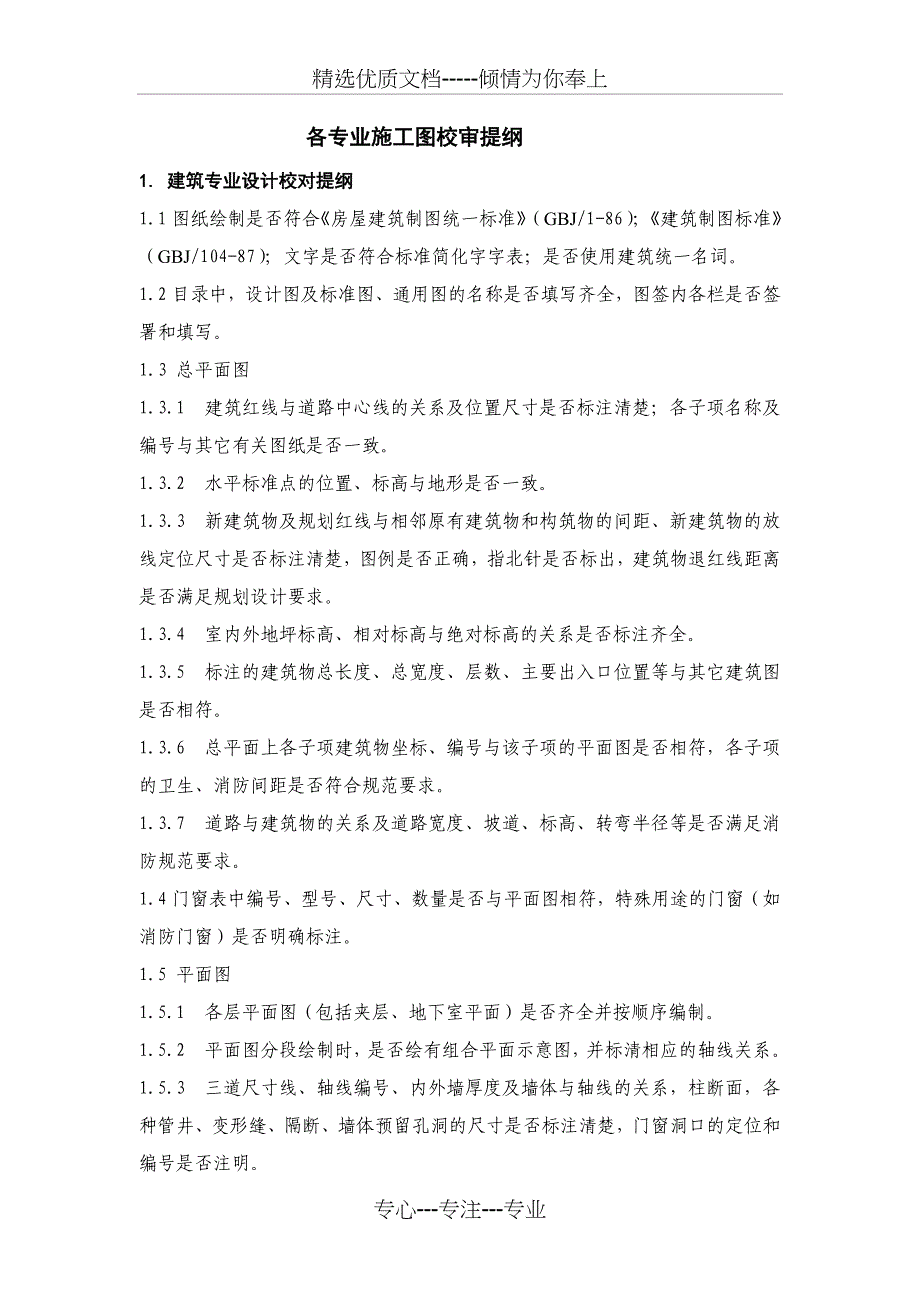 各专业施工图校审提纲_第1页
