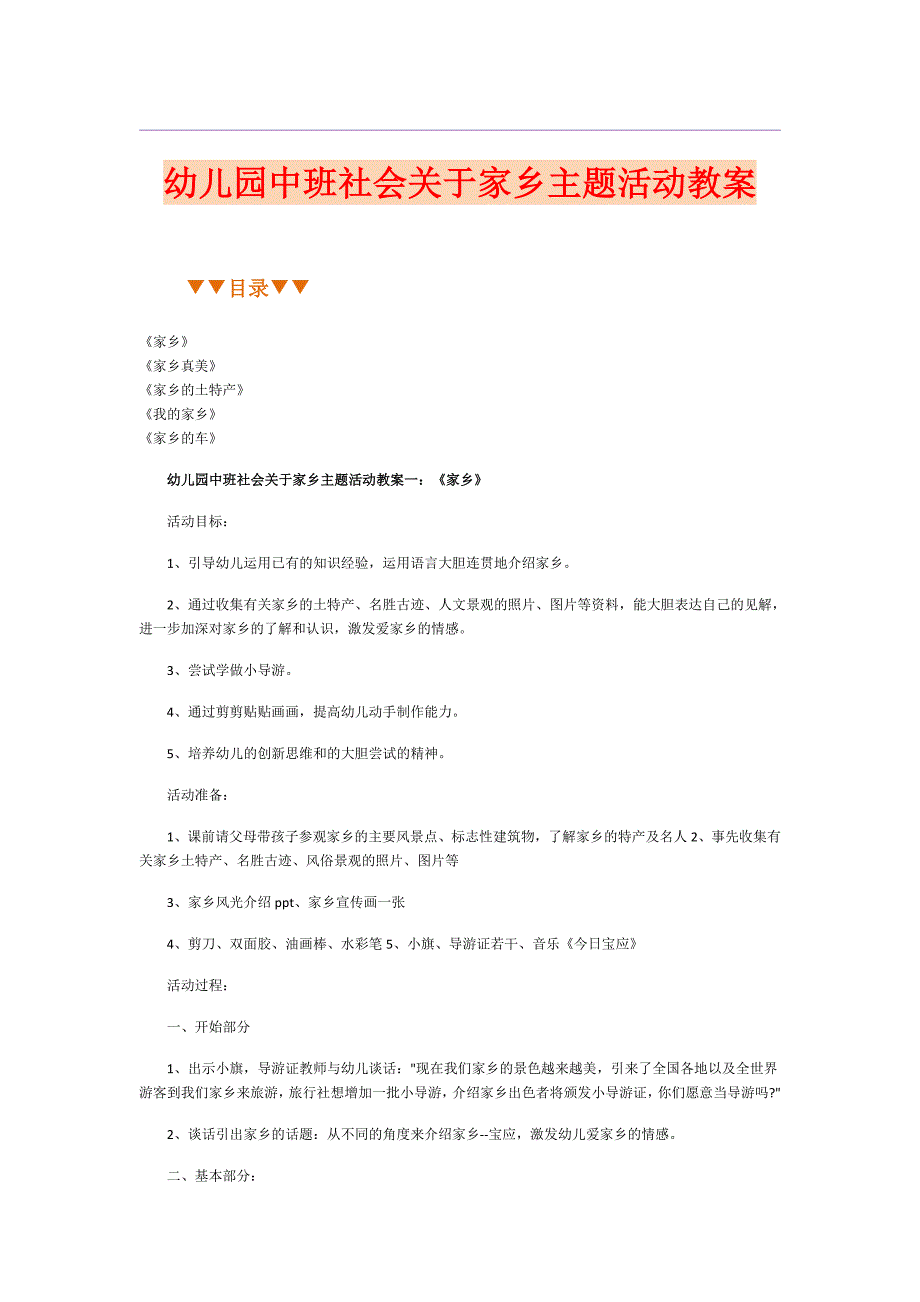 幼儿园中班社会关于家乡主题活动教案_第1页