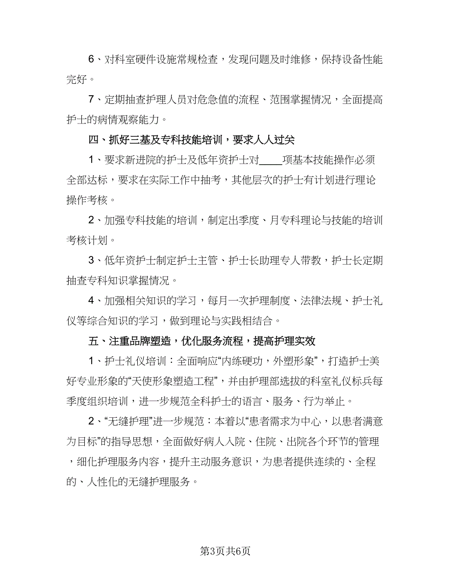 内科护士年度工作计划例文（2篇）.doc_第3页