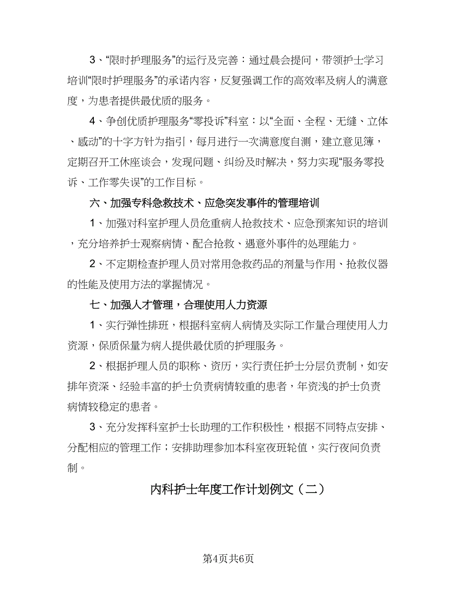 内科护士年度工作计划例文（2篇）.doc_第4页