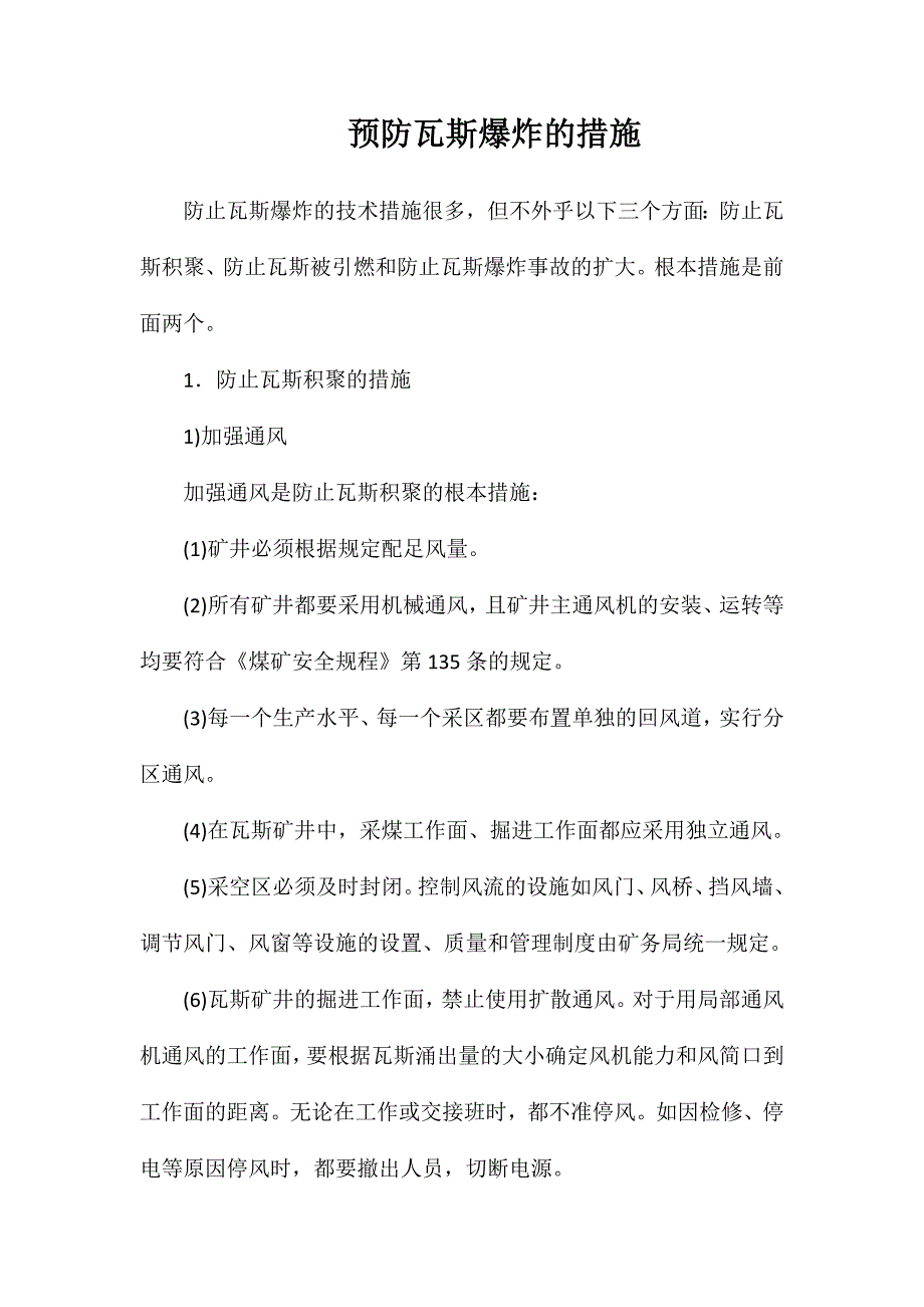 预防瓦斯爆炸的措施_第1页