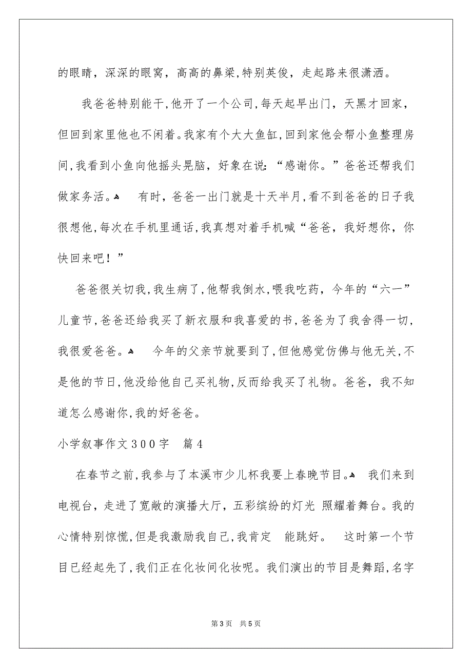 小学叙事作文300字五篇_第3页