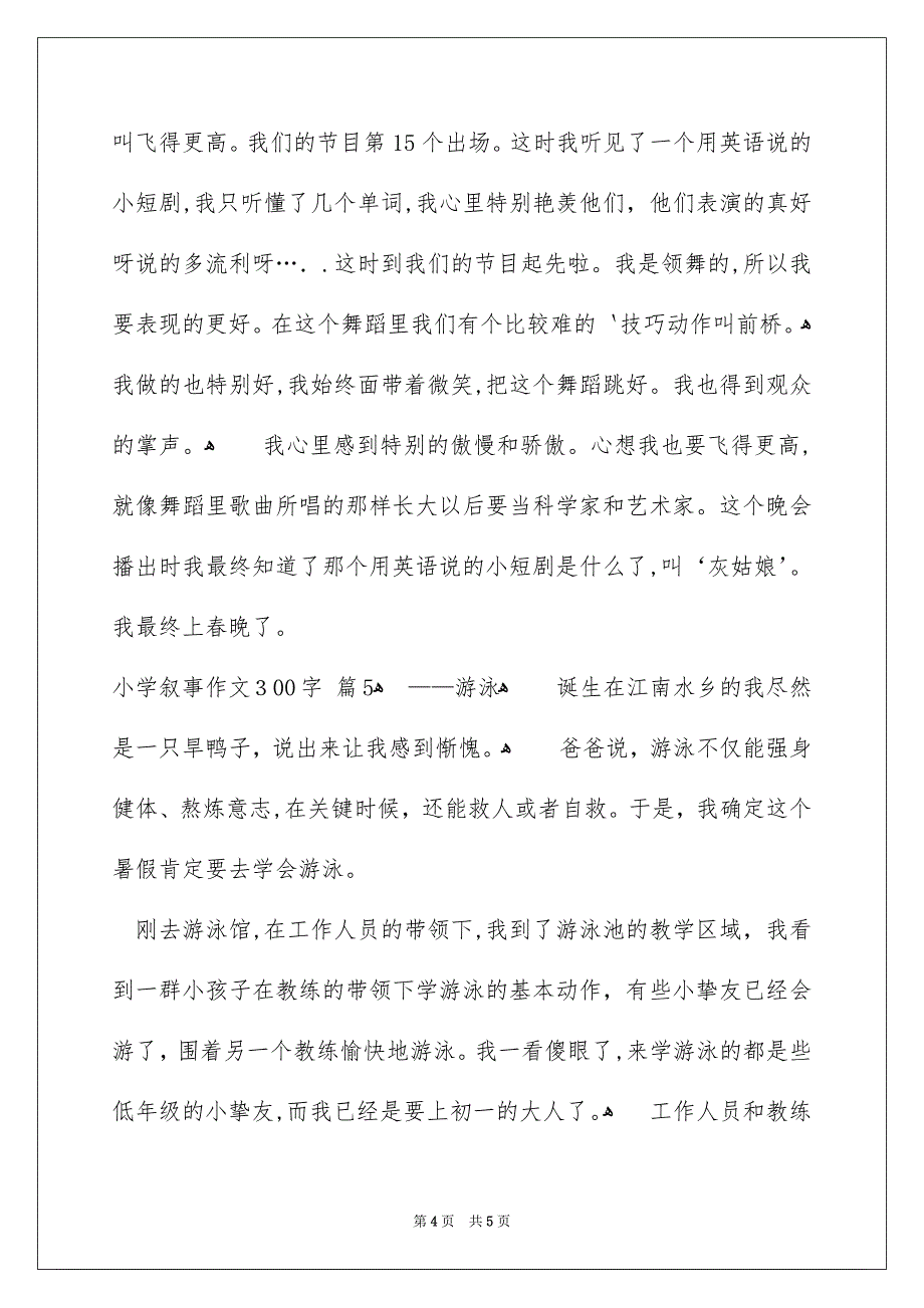 小学叙事作文300字五篇_第4页