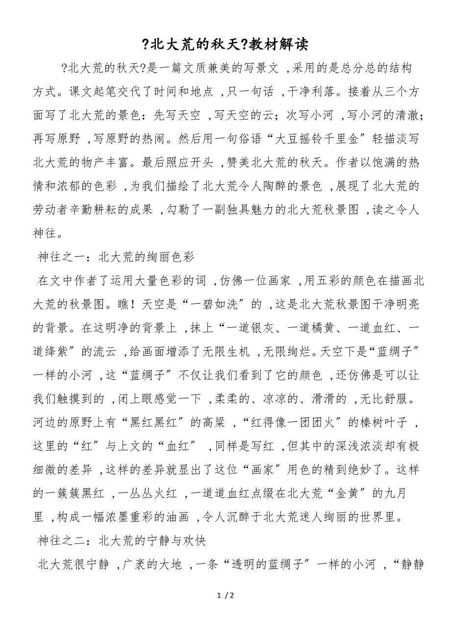 《北大荒的秋天》教材解读_第1页