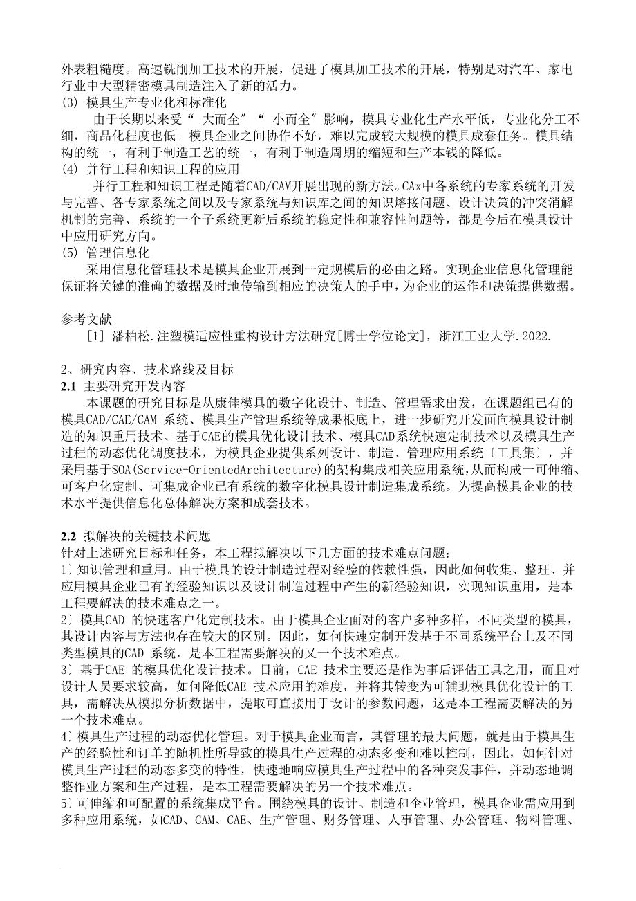 基于SOA的模具行业知识管理与集成制造系统_第4页